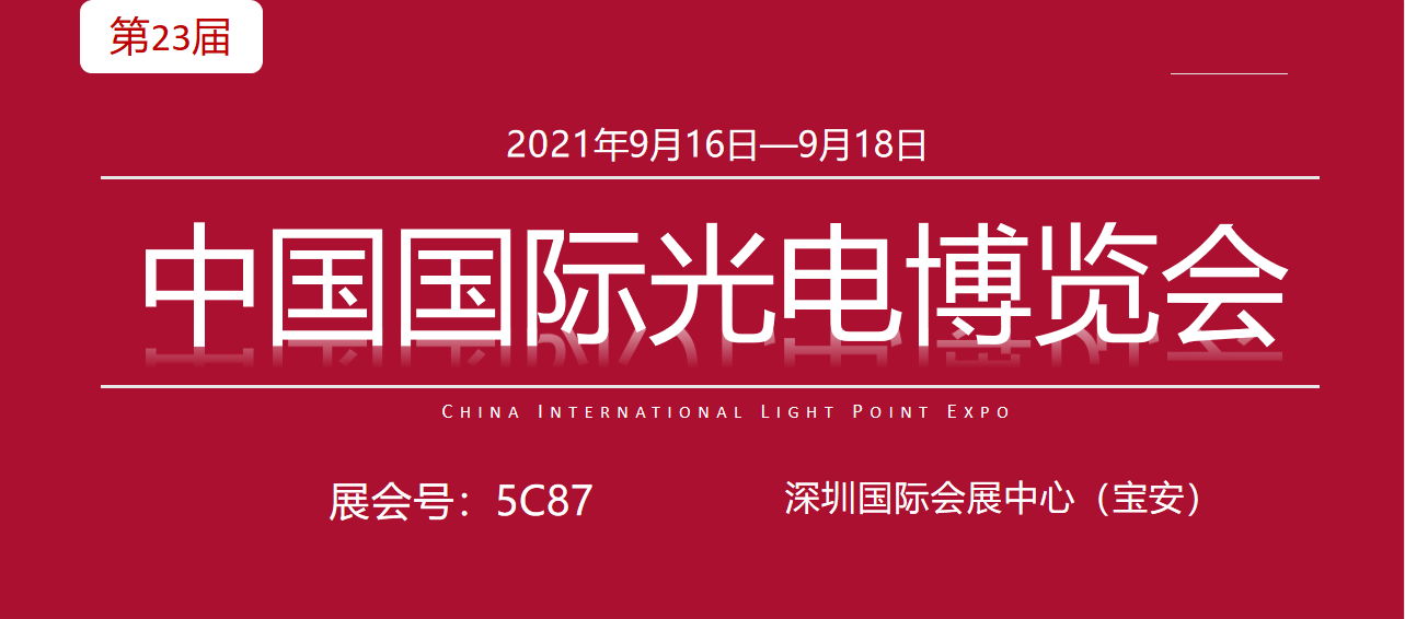 9月16-18日|大昌华嘉邀您共赴第23届CIOE中国光博会